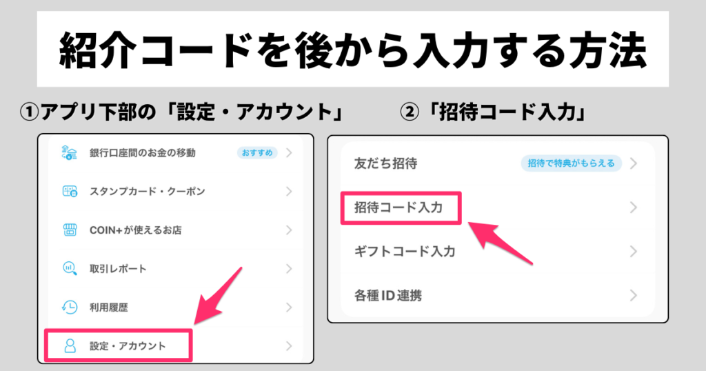 エアウォレット紹介コード入力方法