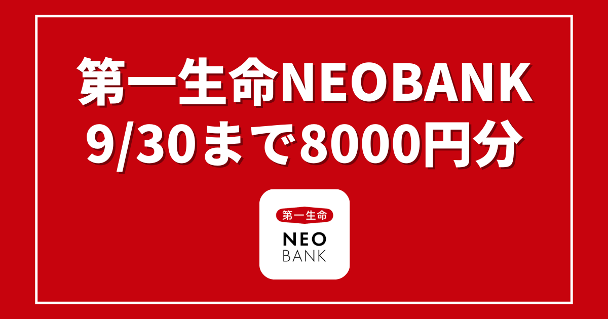 第一生命NEOBANK8000円アイキャッチ