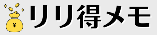 リリ得メモ
