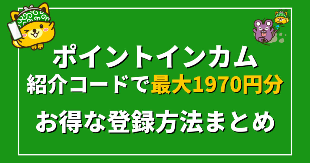 ポイントインカム紹介コード
