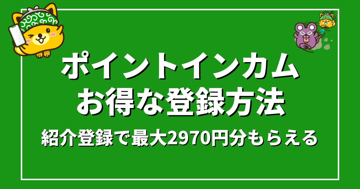 ポイントインカム友達紹介