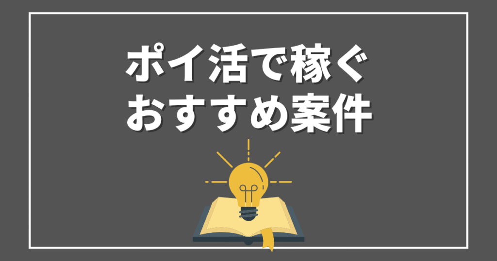ポイ活おすすめ案件
