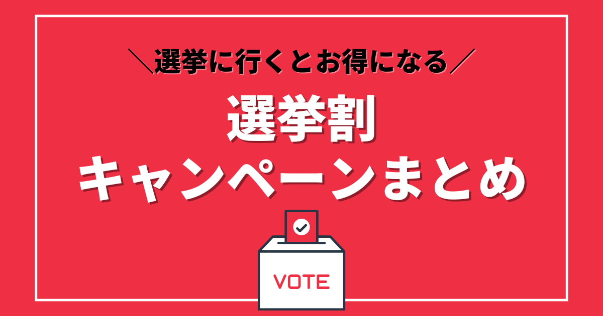 選挙割とは？キャンペーンまとめ