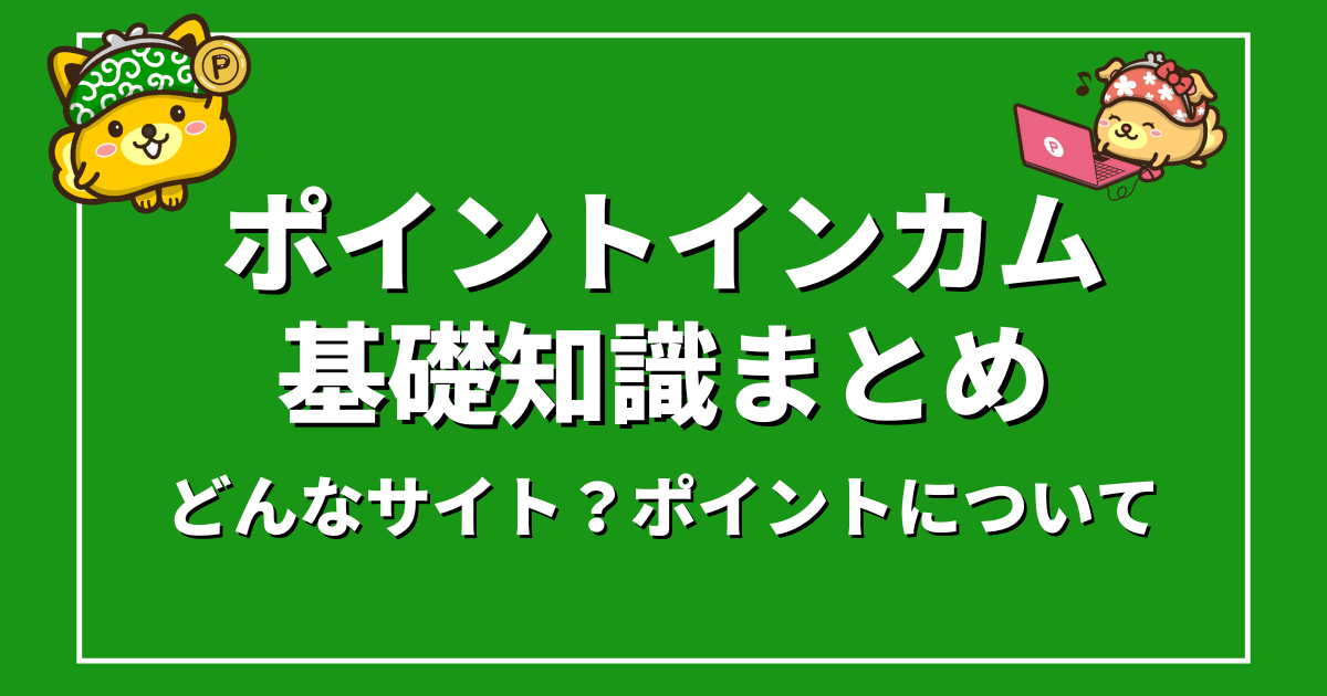 ポイントインカムは安全？
