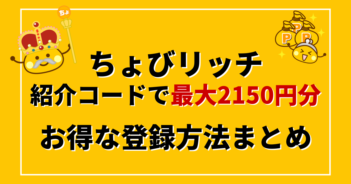 ちょびリッチ紹介特典